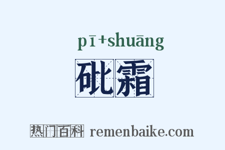 砒霜是什么意思的图片